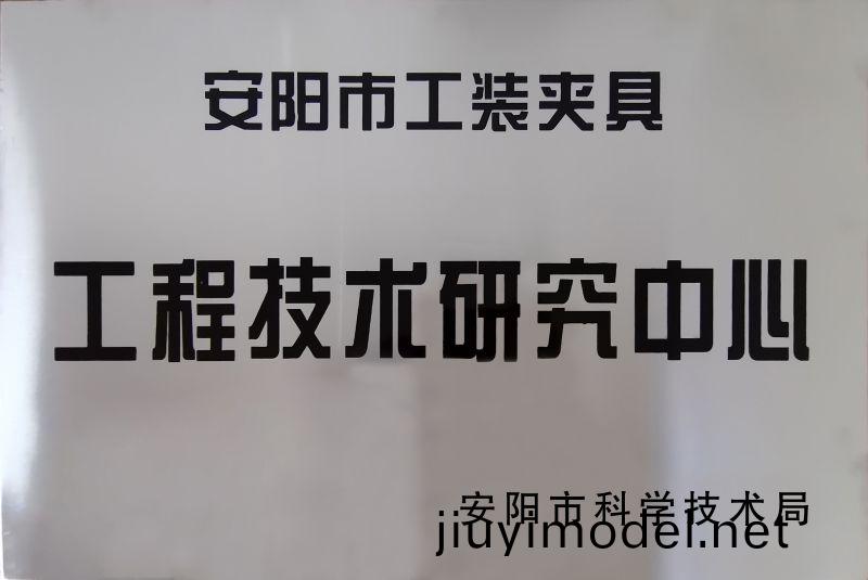 工程技術(shu)研究中心